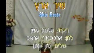 שיר ארץ - ריקוד מעגל - שלמה ממן | Shir Eretz - Circle Dance - Shlomo Maman