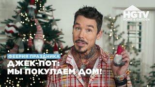 Феерия праздника | Джек-пот: мы покупаем дом! | HGTV