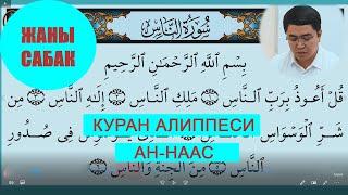 КУРАН АЛИППЕСИ /ЖАНЫ САБАК /АН-НААС/ ИСЛАМ КАРАГУЛОВ /