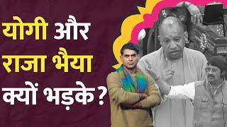 "बाबरनामा पढ़ो, जय श्री राम..." UP Assembly में हंगामा! Raja Bhaiya भड़के, Yogi Adityanath क्या बोले?