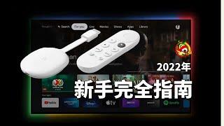 Google TV 新手小白完全使用指南 2023版 从激活到安装完整过程