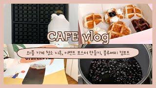 [카페vlog] 장마철 손님없다 시리즈 01 | 와플기계 청소지옥 | 자매가 운영하는 송도 디저트카페