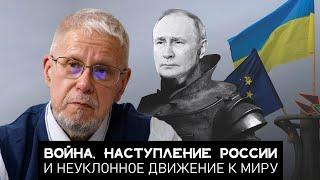 ВОЙНА, НАСТУПЛЕНИЕ РОССИИ И НЕУКЛОННОЕ ДВИЖЕНИЕ К МИРУ. СЕРГЕЙ ПЕРЕСЛЕГИН