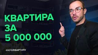 КВАРТИРА ЗА 5 МИЛЛИОНОВ. ЖК ДОМАШНИЙ | #ХочуКвартиру