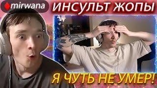 WW | Мирвана испугался инсульт жопы /нарезка фортнайт /mirwana /at0m /malibuca /fin4ikfn