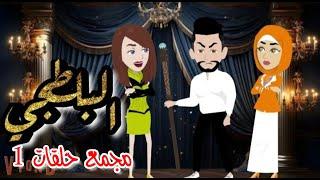 مجمع حلقات البلطجي 1|حكايات هدي مهران