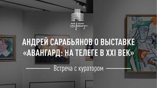 Встреча с куратором. Андрей Сарабьянов о выставке «Авангард: на телеге в XXI век»