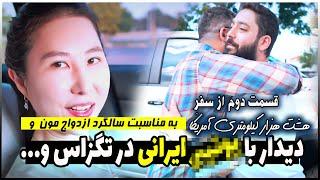 زوج ایرانی کره ای | سفر به ایالت تگزاس | شهر دالاس | خرید خانه در تگزاس | مصاحبه با آرماند