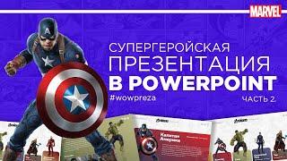 Стильная презентация PowerPoint 2023 про Мстителей | Блок 2. Пошаговая инструкция.