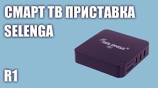 Смарт ТВ приставка Selenga R1