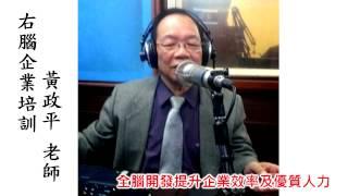 正聲廣播台北調頻台Fm104.1右腦職場通節目 Angela Yang 楊維芬老師-全腦開發提升企業效率及優質人力