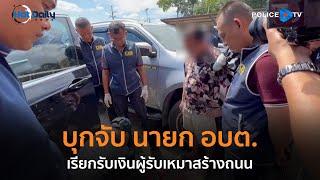 ตร.ปปป.-ป.ป.ท. บุกจับ นายก อบต. เรียกรับเงินผู้รับเหมาสร้างถนน  |  Hot Daily News 21 พ.ย.67