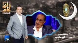 رأي عام - محمد أبو داوود ضيف سحور عمرو عبدالحميد - 30 مايو 2018 الحلقة الكاملة