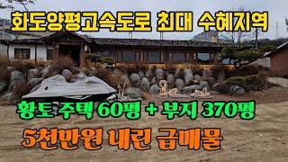 화도양평고속도로 최대 수혜지역내 양평 전원주택, 농가주택, 토지, 땅 부동산 매매 매물 급매 급매물