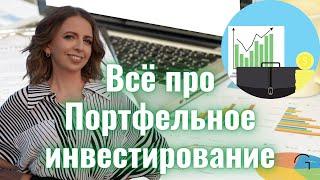 Всё про портфельное инвестирование в 2023: Что это? Как работает? Виды и варианты управления.