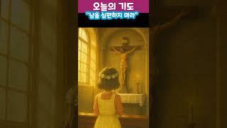 오늘의 기도시/남을 심판하지 마라/마태오복음7장1절