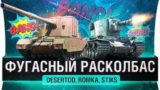 ФУГАСНЫЙ РАСКОЛБАС - Новые фугасы DeS, Romka, Stiks