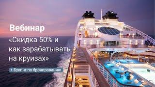 Как получить скидку 50-100% и зарабатывать на круизах