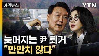 [자막뉴스] 윤, 관저 떠나면 어디로?... '사저 정치' 가능성 / YTN