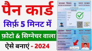 Pan card apply online 2024 | pan card kaise banaye | how to Apply for pan card online