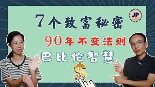 7个财富秘诀，穷人0成本提升财富，月入10万不是梦！超级实用，悄悄暴富！巴比伦富翁90年不过时的秘密，尤其是第3个，0投入让钱为你工作，看完立马能增加收入！