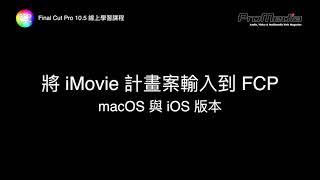 從 iMovie 將計劃案輸入到 FCP