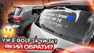 ⁉️Дивно, але.... VW E-Golf 24 VS 36 кВт? ЩО ОБРАТИ