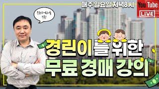 제160회 경린이를 위한 라이브 부동산경매_20250105