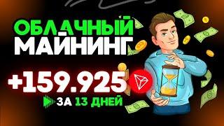 +159.9247 TRX FREE USDT  exmo-blockchain  Облачный майнинг криптовалюты Tether USDT ( TRX ) TRC20