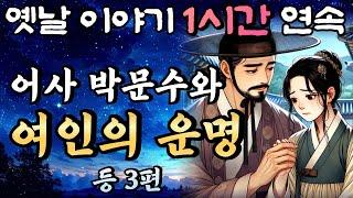 중간광고 없는 옛날이야기 1시간 연속 /어사 박문수와 가련한 여인의 운명 등 3편/설화, 민담/오디오북