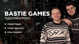 НОВОРІЧНЕ ПРИВІТАННЯ 2023 | BASTIE GAMES | ПІДСУМКИ РОКУ