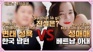 몸 팔던 베트남 아내의 충격 고백! 남편이 변태성욕자?