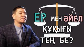 Еркек пен әйел тең бе? / Қабылбек Әліпбайұлы