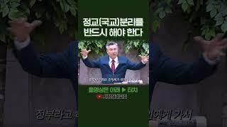 정교(국교)분리를 반드시 해야 한다 | 정동수 목사, 사랑침례교회