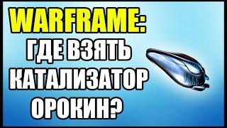 Warframe: Где взять Катализатор Орокин? Где найти Катализатор Орокин?