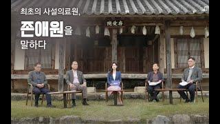 2024.12.21 (토) 존애원을 말하다  / 안동MBC