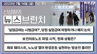 [뉴스브런치] '당정 실업급여 하향하거나 폐지 왜?' + '보건의료노조 파업시작, 현재 상황은?' - 장윤미 변호사, 박다해 기자, 신성원 아나운서ㅣKBS 230714 방송