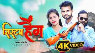 #Video||System Hang||#SonuRaj|| New Haryanvi Song|| Boby Albela