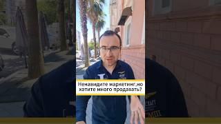 Ненавижу маркетинг!