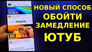 Новый Способ НАГНУТЬ ЗАМЕДЛЕНИЕ ЮТУБА И ВЕРНУТЬ СКОРОСТЬ YouTube на телефоне, планшете, ТВ приставке