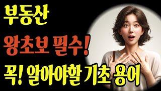 왕초보 필수 꼭! 알아야할 기초 부동산 용어   #부동산