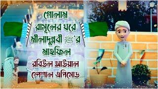 Miladunnabi Special┆গোলাম রাসূলের ঘরে মীলাদুন্নবী ﷺ‘র মাহফিল┆Golam Rasool Bangla┆3D Animated Video