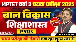 MPTET VARG 3 परीक्षा | MPTET Varg 3 CDP Mains Exam 2025 | CDP Pedagogy PYQs Class 06 | by Rajesh Sir