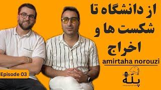 پادکست پله - اپیزود 03 ( قسمت اول ) | حرف های نگفته از دکتر امیر طه نوروزی