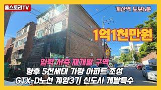 [인천빌라매매]매물번호0867 재개발구역 2룸  임학서측 재개발구역확정 투자및거주가능한 2룸구옥빌라 계산고뒷편 계산역6분/임학역7분 재래시장마트인접