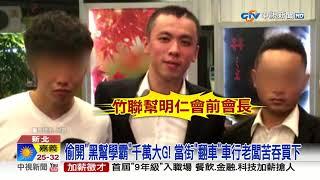 偷開"黑幫學霸"賓士大G翻車! "闖燈被逮"小弟喊:大哥慢走│中視新聞 20230527