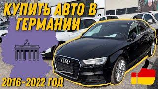 Автомобили в  Германии 2016 - 2022 годов. Цены на Б/У авто из Германии