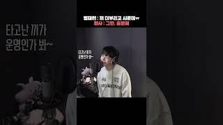 재현이는 끼 더부리고 싶은데..  #boynextdoor #보이넥스트도어 #보넥도 #niceguy #명재현  #kpop
