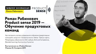 Роман Рабинович - Product sense 2019 - Обучение продуктовых команд