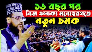 ১৬ বছর পর নিজ এলাকায় মাহফিল | মাওলানা জহিরুল ইসলাম আল জাবেরী | Zahirul Islam Al Jabery | tafsir tv